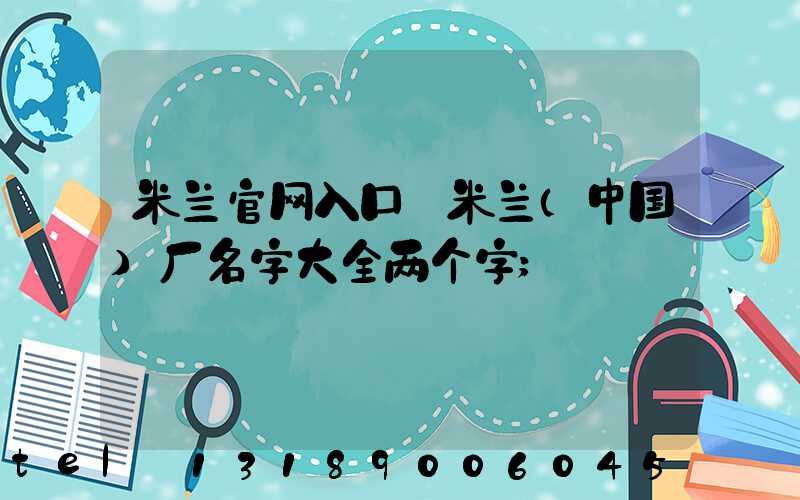 米兰官网入口_米兰（中国）厂名字大全两个字
