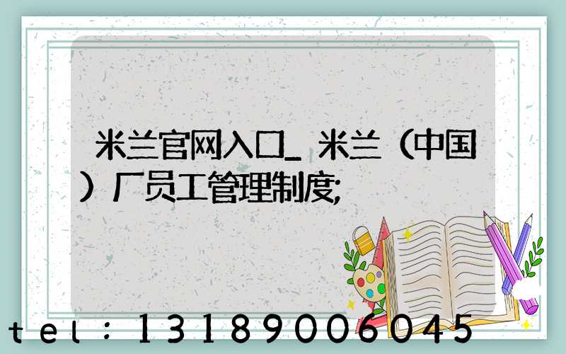 米兰官网入口_米兰（中国）厂员工管理制度