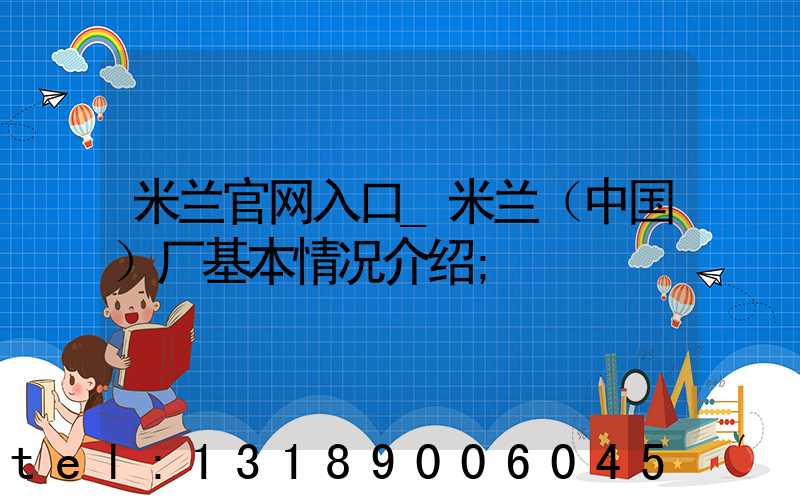 米兰官网入口_米兰（中国）厂基本情况介绍