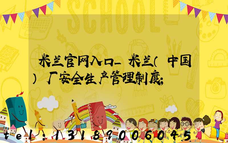 米兰官网入口_米兰（中国）厂安全生产管理制度
