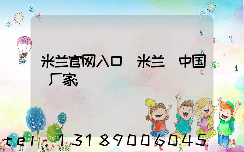 米兰官网入口_米兰（中国）厂家