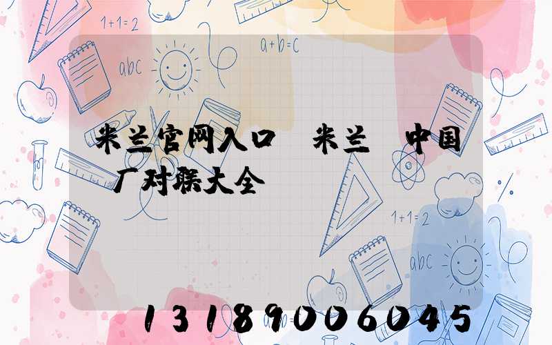 米兰官网入口_米兰（中国）厂对联大全