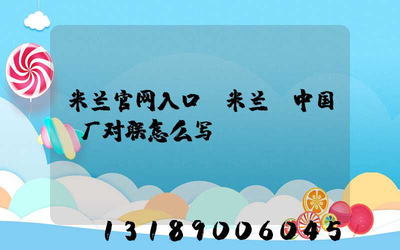 米兰官网入口_米兰（中国）厂对联怎么写