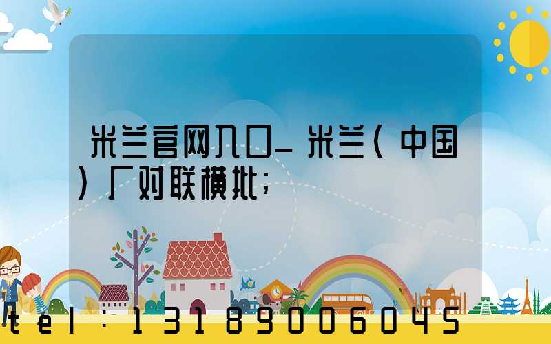 米兰官网入口_米兰（中国）厂对联横批