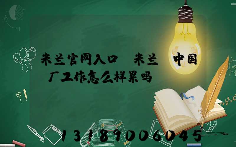 米兰官网入口_米兰（中国）厂工作怎么样累吗