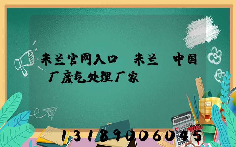 米兰官网入口_米兰（中国）厂废气处理厂家
