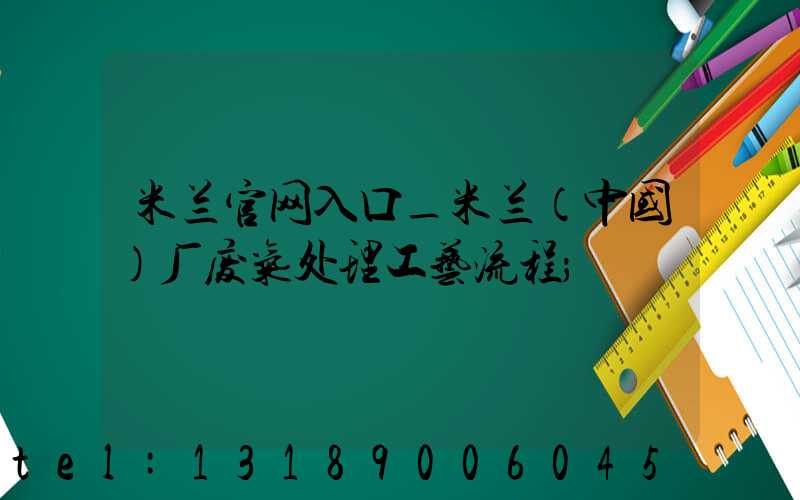 米兰官网入口_米兰（中国）厂废气处理工艺流程