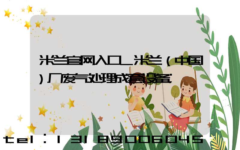 米兰官网入口_米兰（中国）厂废气处理成套设备