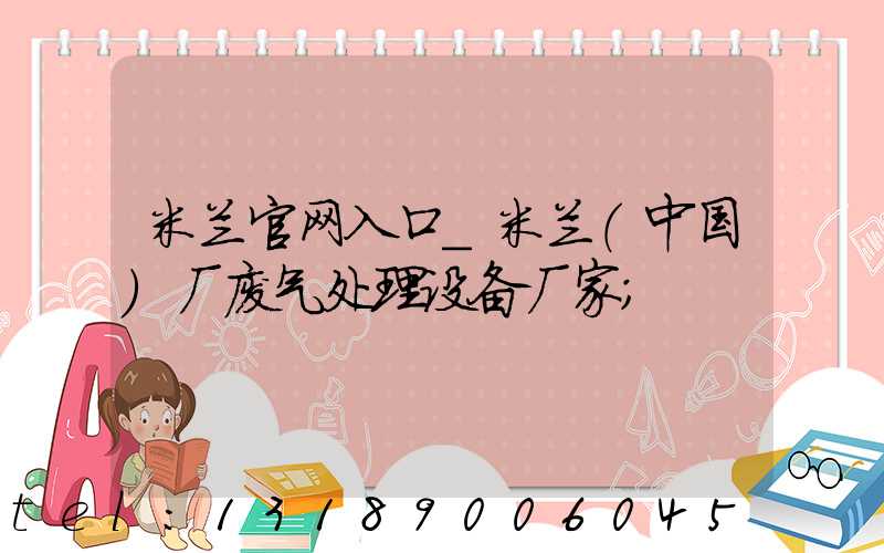 米兰官网入口_米兰（中国）厂废气处理设备厂家