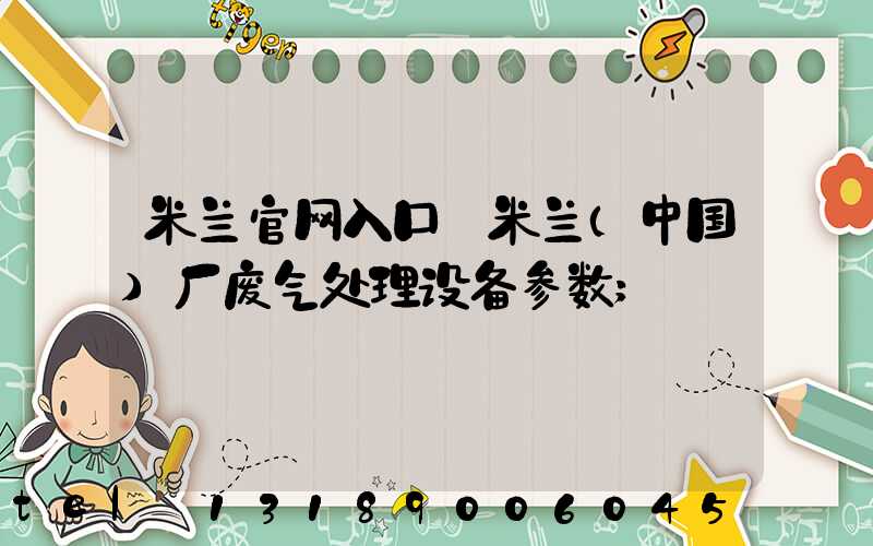 米兰官网入口_米兰（中国）厂废气处理设备参数
