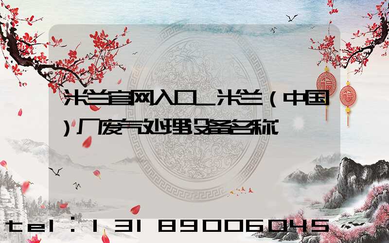 米兰官网入口_米兰（中国）厂废气处理设备名称