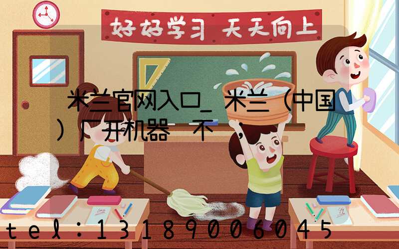 米兰官网入口_米兰（中国）厂开机器难不难