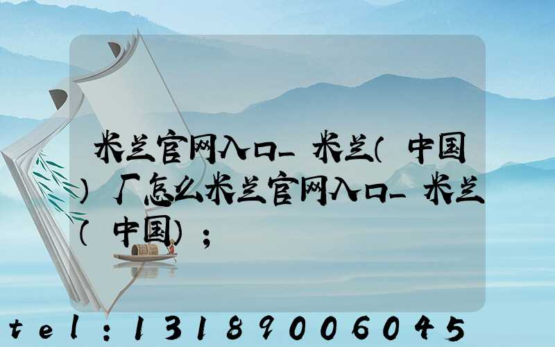 米兰官网入口_米兰（中国）厂怎么米兰官网入口_米兰（中国）