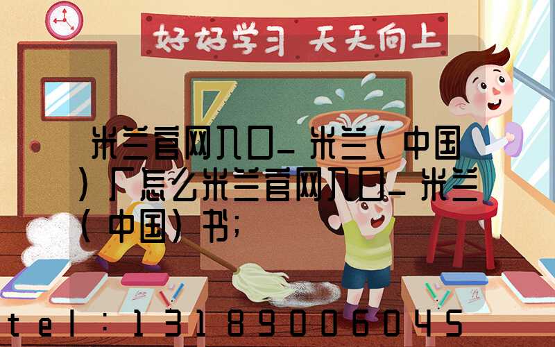 米兰官网入口_米兰（中国）厂怎么米兰官网入口_米兰（中国）书