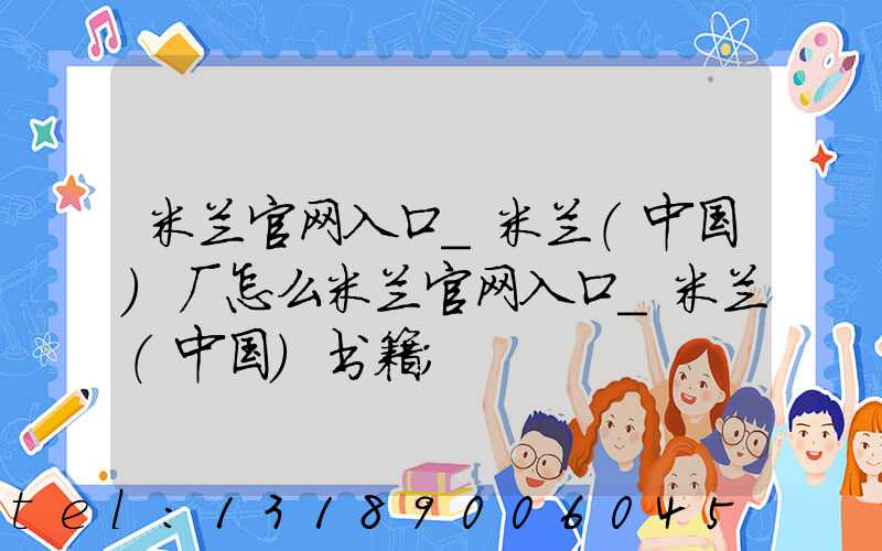 米兰官网入口_米兰（中国）厂怎么米兰官网入口_米兰（中国）书籍