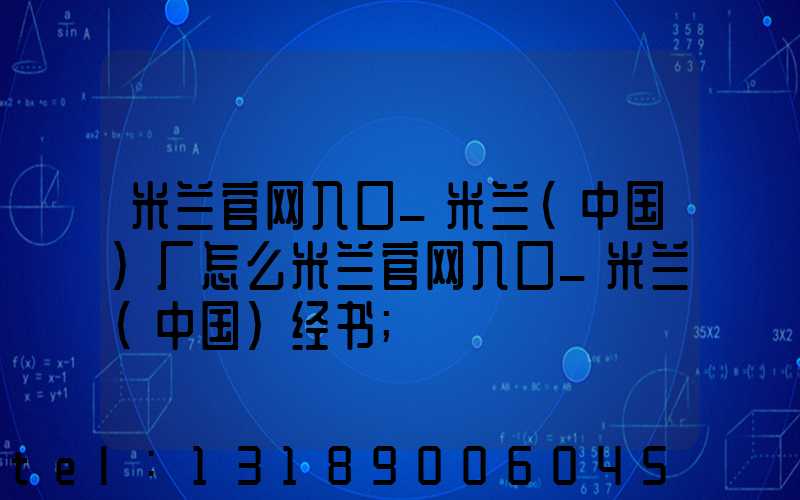 米兰官网入口_米兰（中国）厂怎么米兰官网入口_米兰（中国）经书