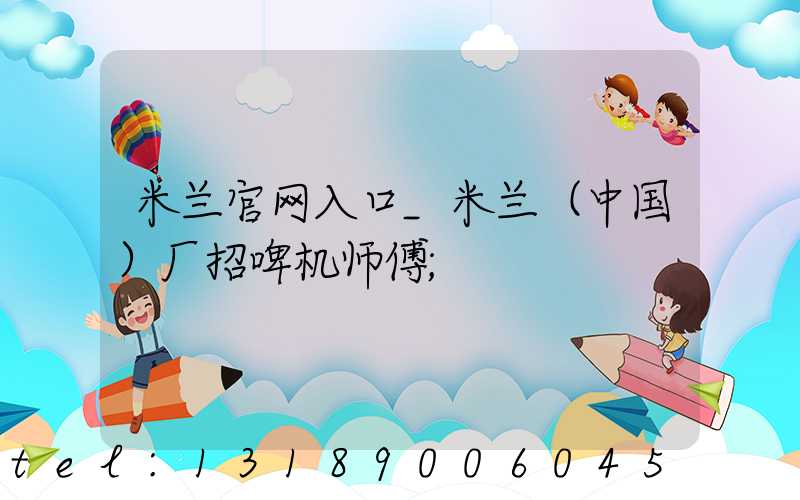 米兰官网入口_米兰（中国）厂招啤机师傅