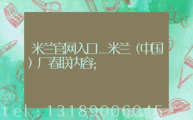 米兰官网入口_米兰（中国）厂春联内容