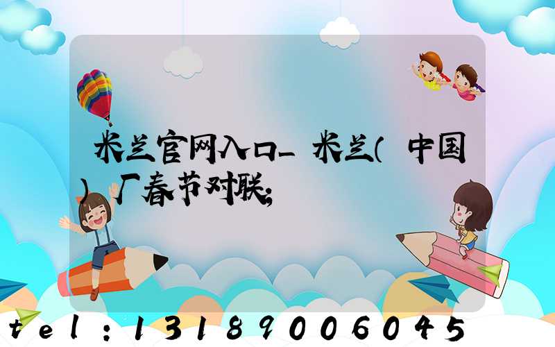 米兰官网入口_米兰（中国）厂春节对联