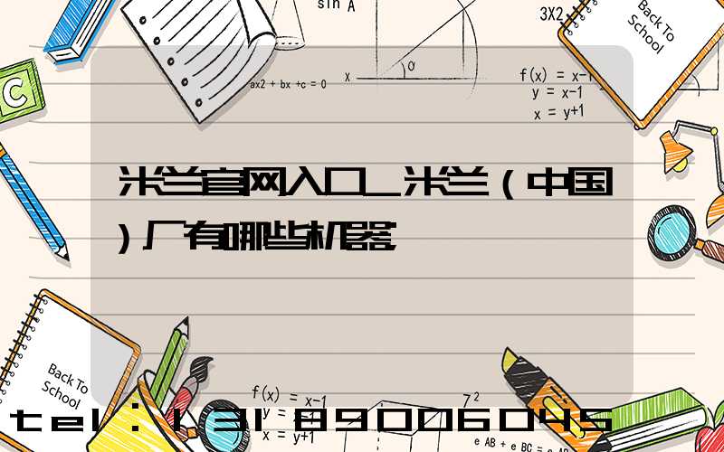 米兰官网入口_米兰（中国）厂有哪些机器