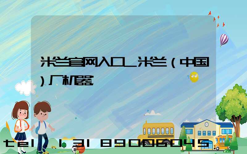 米兰官网入口_米兰（中国）厂机器