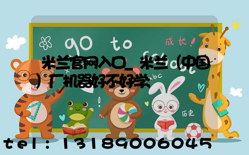 米兰官网入口_米兰（中国）厂机器好不好学