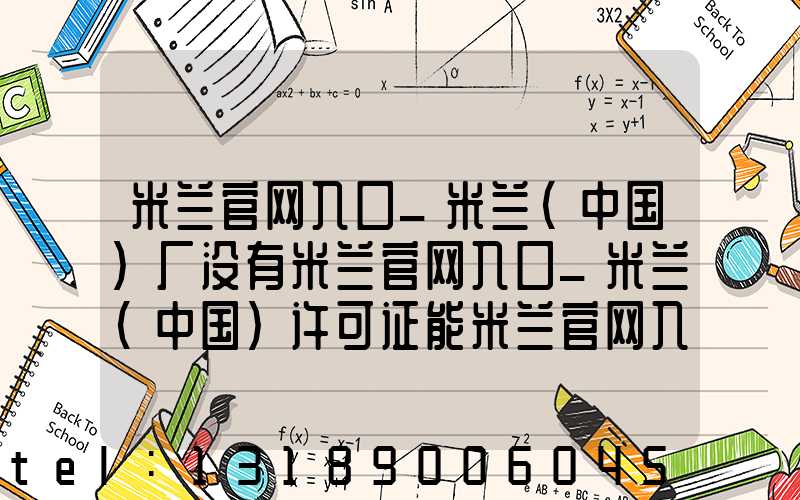 米兰官网入口_米兰（中国）厂没有米兰官网入口_米兰（中国）许可证能米兰官网入口_米兰（中国）吗