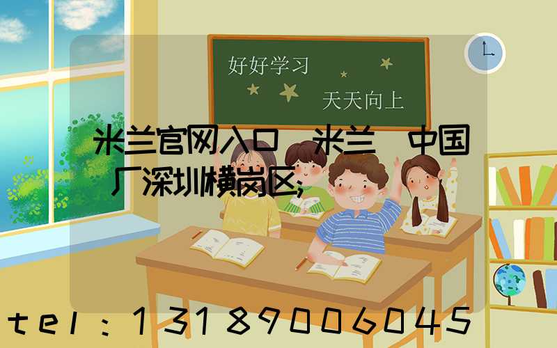 米兰官网入口_米兰（中国）厂深圳横岗区