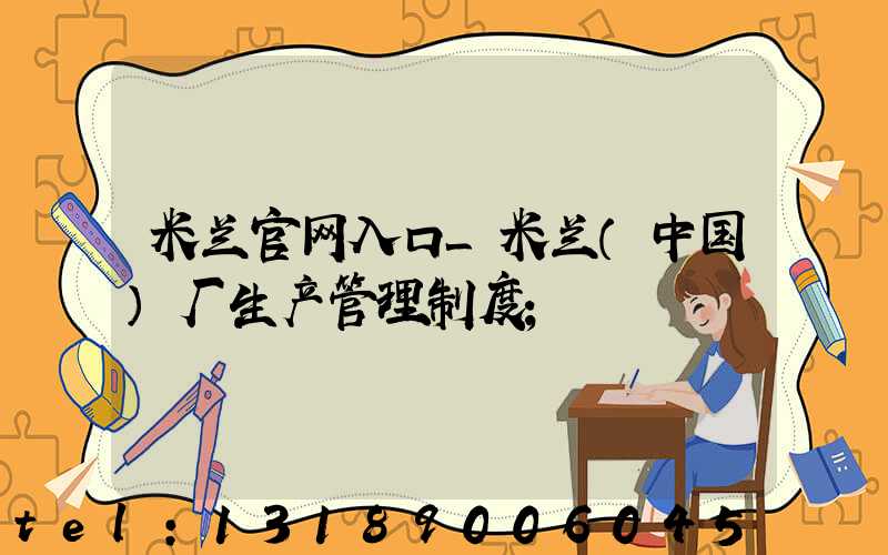 米兰官网入口_米兰（中国）厂生产管理制度
