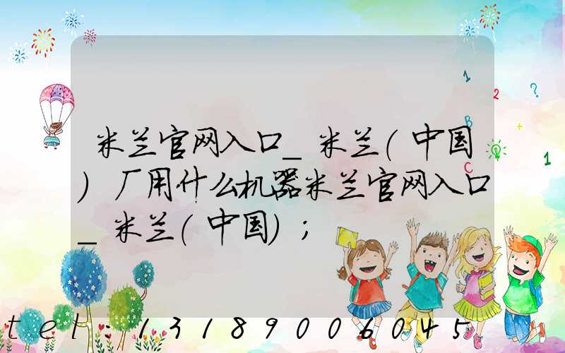 米兰官网入口_米兰（中国）厂用什么机器米兰官网入口_米兰（中国）