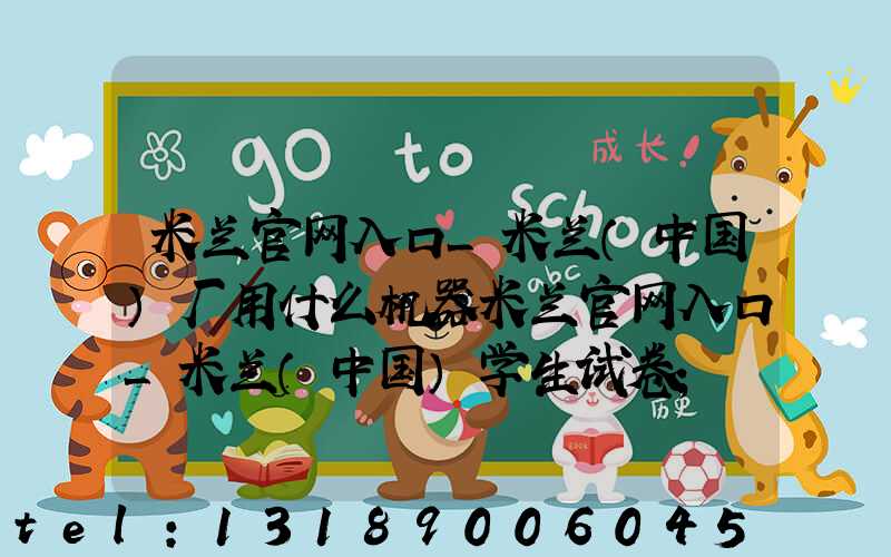 米兰官网入口_米兰（中国）厂用什么机器米兰官网入口_米兰（中国）学生试卷