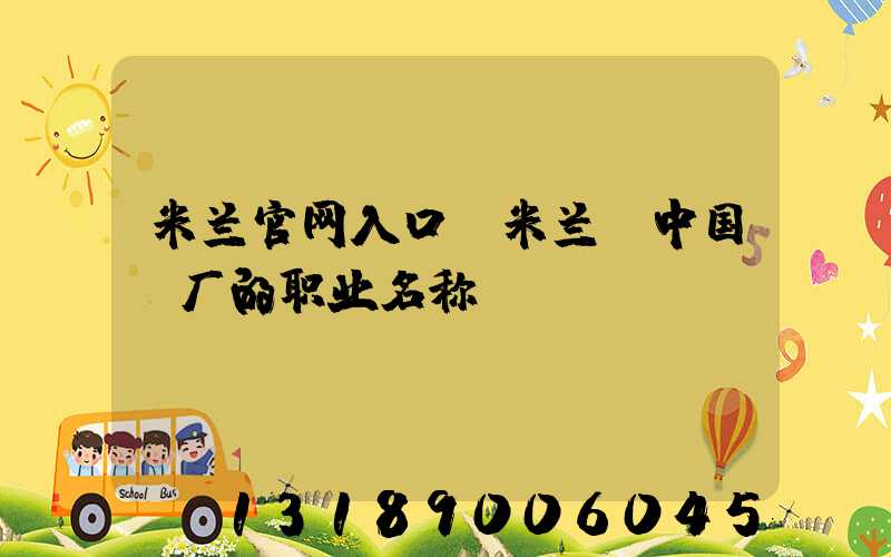 米兰官网入口_米兰（中国）厂的职业名称