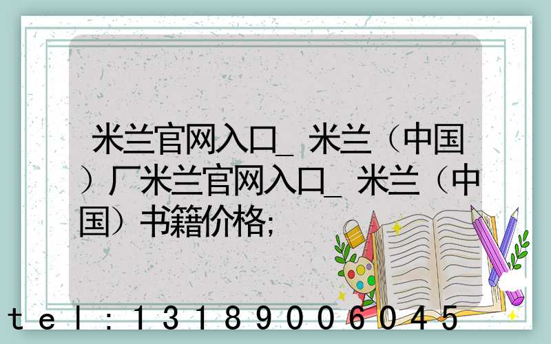 米兰官网入口_米兰（中国）厂米兰官网入口_米兰（中国）书籍价格
