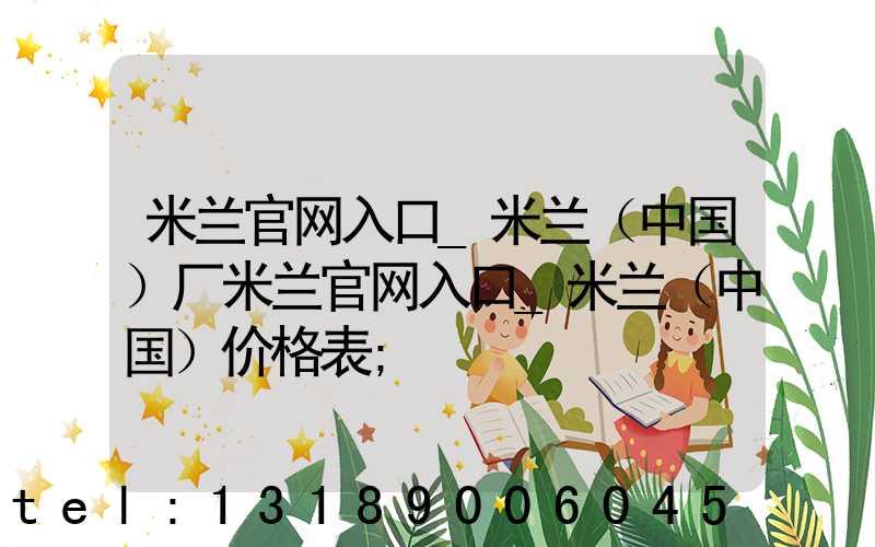 米兰官网入口_米兰（中国）厂米兰官网入口_米兰（中国）价格表