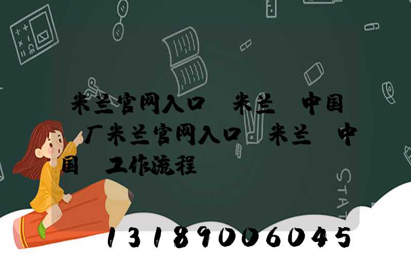米兰官网入口_米兰（中国）厂米兰官网入口_米兰（中国）工作流程