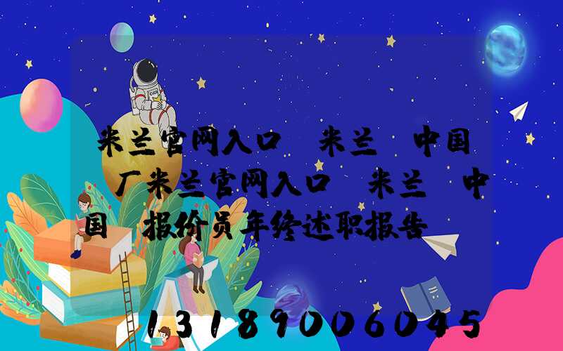 米兰官网入口_米兰（中国）厂米兰官网入口_米兰（中国）报价员年终述职报告