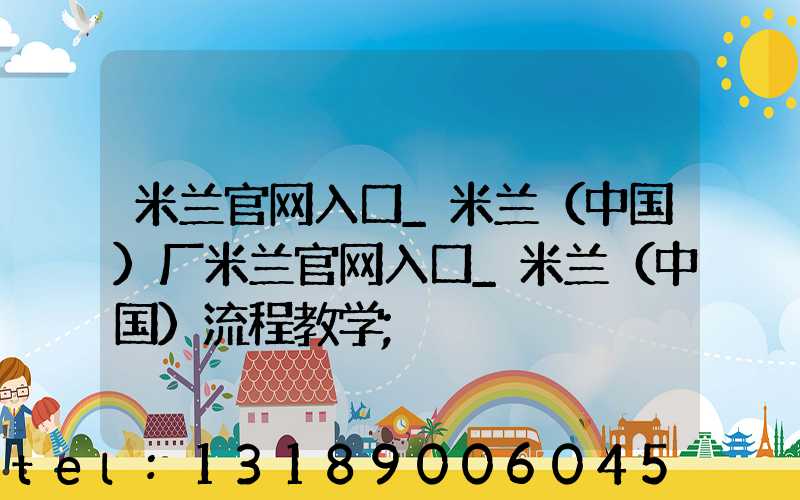 米兰官网入口_米兰（中国）厂米兰官网入口_米兰（中国）流程教学