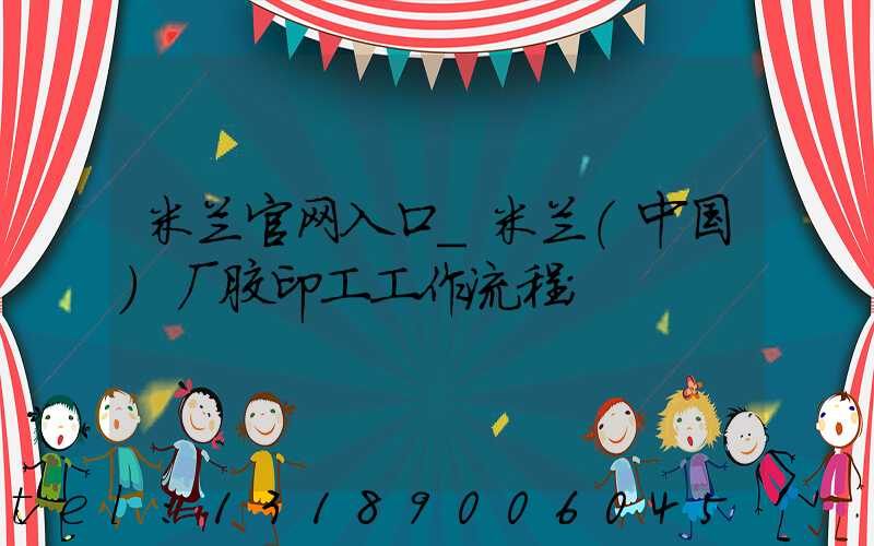 米兰官网入口_米兰（中国）厂胶印工工作流程