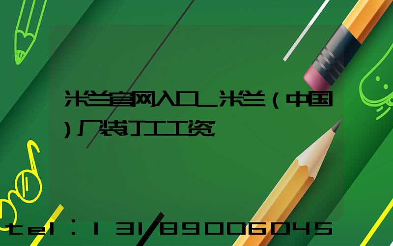 米兰官网入口_米兰（中国）厂装订工工资