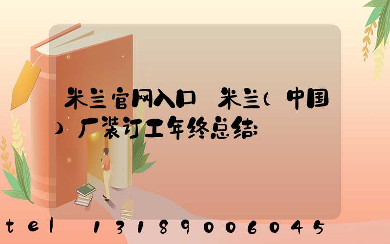 米兰官网入口_米兰（中国）厂装订工年终总结