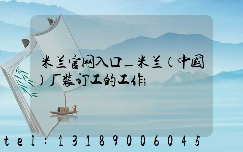 米兰官网入口_米兰（中国）厂装订工的工作