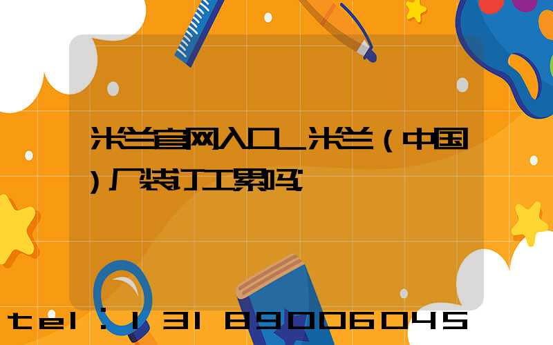 米兰官网入口_米兰（中国）厂装订工累吗