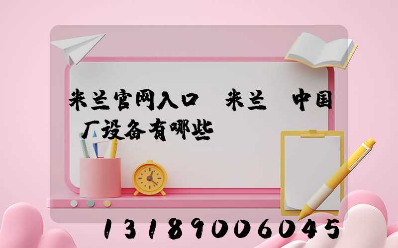 米兰官网入口_米兰（中国）厂设备有哪些