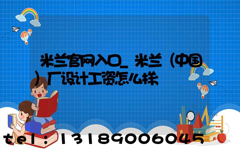 米兰官网入口_米兰（中国）厂设计工资怎么样
