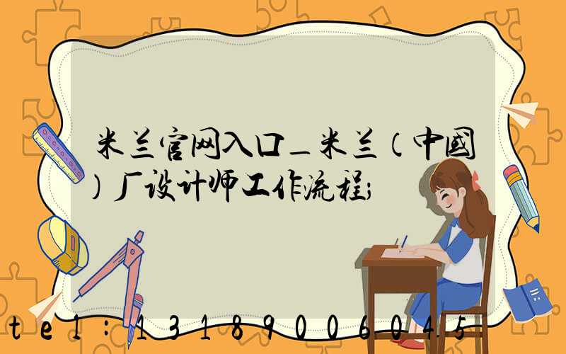 米兰官网入口_米兰（中国）厂设计师工作流程