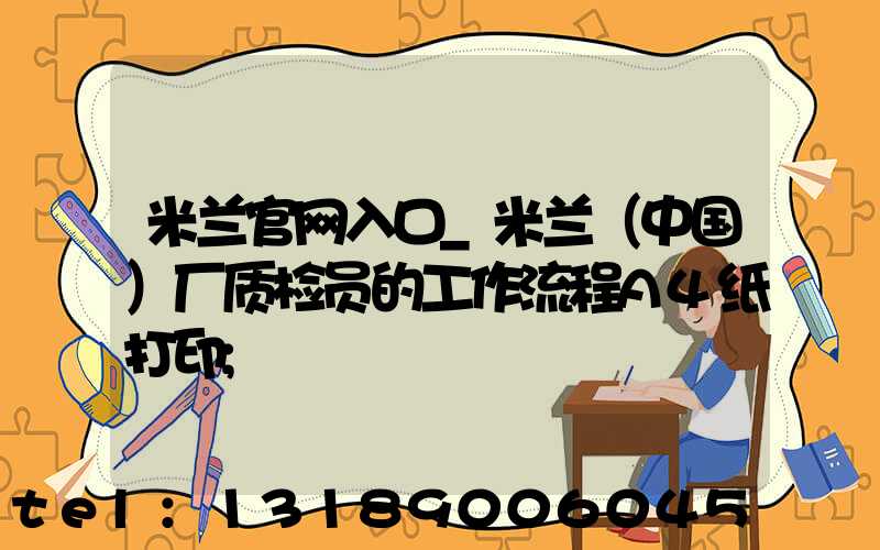 米兰官网入口_米兰（中国）厂质检员的工作流程A4纸打印