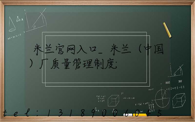 米兰官网入口_米兰（中国）厂质量管理制度