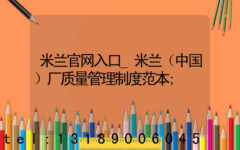 米兰官网入口_米兰（中国）厂质量管理制度范本
