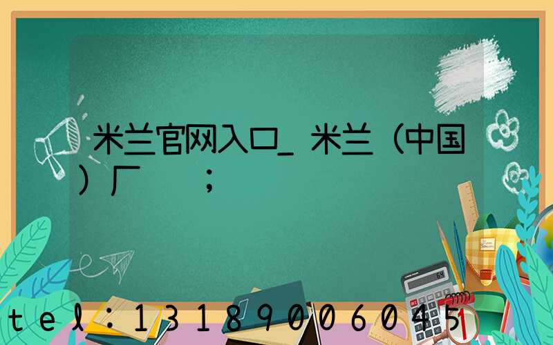 米兰官网入口_米兰（中国）厂资质