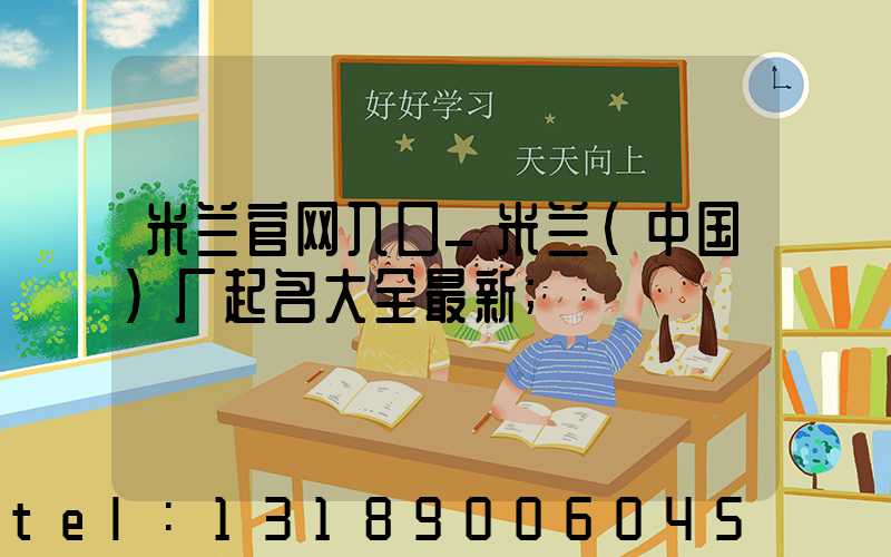 米兰官网入口_米兰（中国）厂起名大全最新